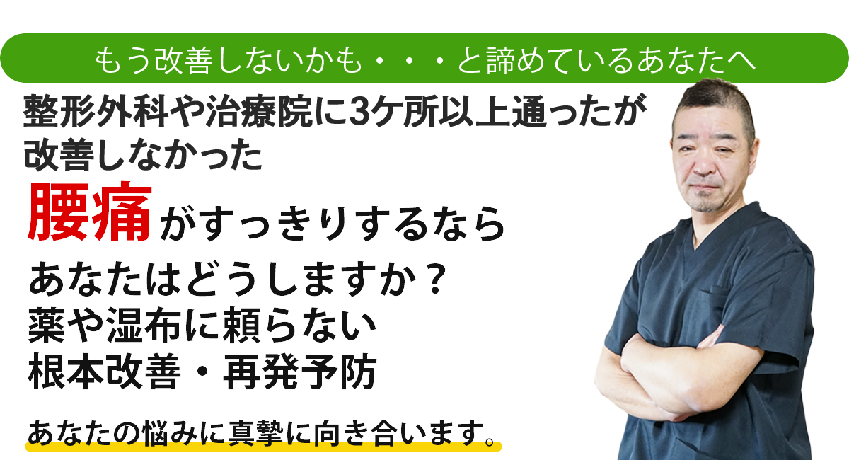 腰痛にお悩みなら姪浜駅近くの整体院　七福へ